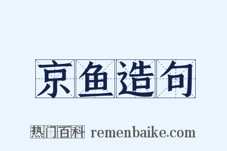 京鱼造句是什么意思的图片